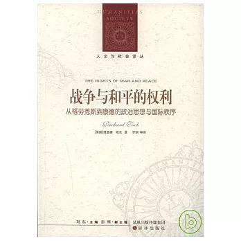 戰爭與和平的權利：從格勞秀斯到康德的政治思想與國際秩序