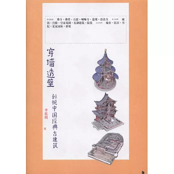 穿牆透壁：剖視中國經典古建築