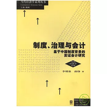 制度、治理與會計︰基于中國制度背景的實證會計研究