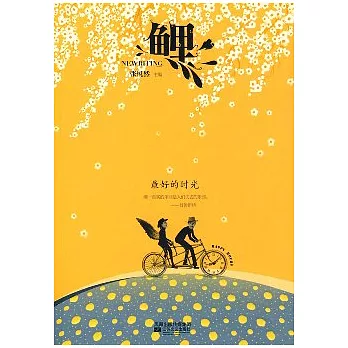 鯉·最好的時光