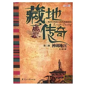 藏地傳奇·第三部：神湖地宮