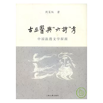 古巫醫與「六詩」考：中國浪漫文學探源