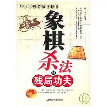 象棋殺法與殘局功夫