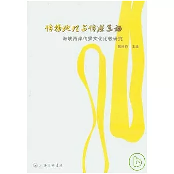 傳播地理與傳媒互動︰海峽兩岸傳媒文化比較研究