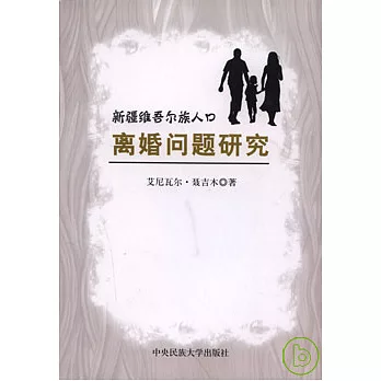 新疆維吾爾族人口離婚問題研究