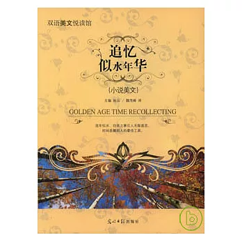 追憶似水年華（英漢對照）