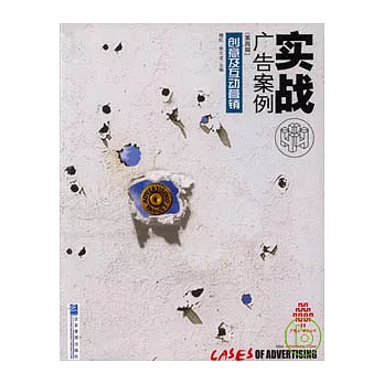實戰廣告案例·創意及互動營銷（第四輯）
