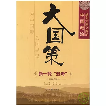 大國策︰通向大國之路的中國政治  新一輪“趕考”