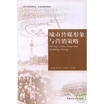 城市傳媒形象與營銷策略