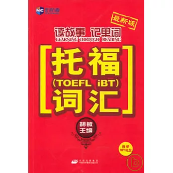 讀故事記單詞托福（TOEFL iBT）詞匯（附贈光盤）