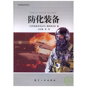 防化裝備