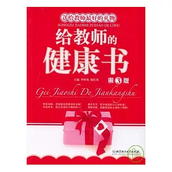 給教師的健康書