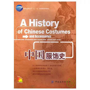 中國服飾史（附贈光盤）