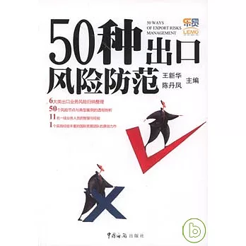 50種出口風險防范