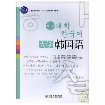 大學韓國語（第五冊）