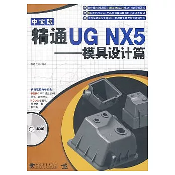 精通UG NX5中文版：模具設計篇（附贈DVD）