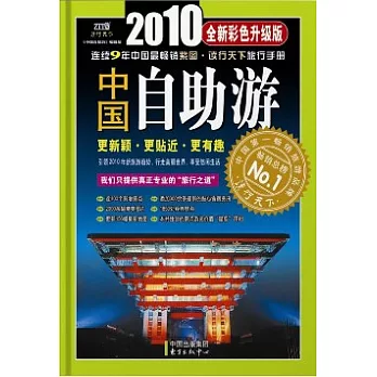 2010中國自助游（全新彩色升級版）