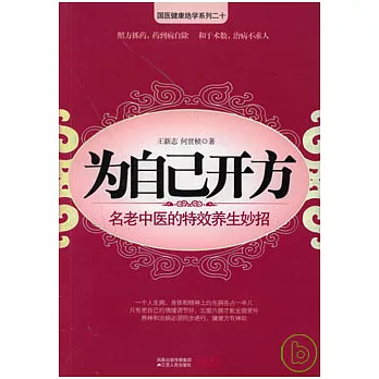 為自己開方︰名老中醫的特效養生妙招