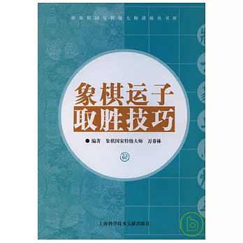 象棋運子取勝技巧