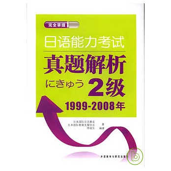 日語能力考試真題解析‧二級（1999-2008年）