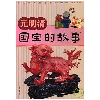 元明清國寶的故事