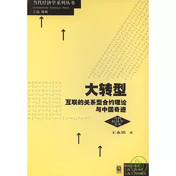 大轉型：互聯的關系型合約理論與中國奇跡