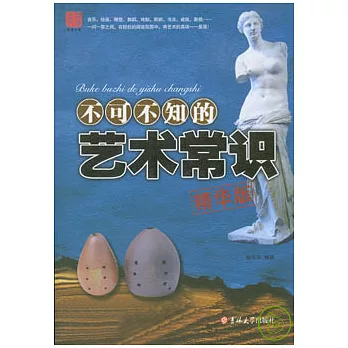 不可不知的藝術常識（精華版）
