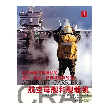 航空母艦和艦載機‧I