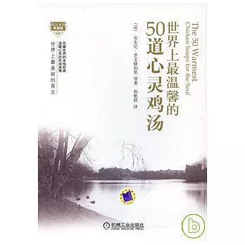世界上最溫馨的50道心靈雞湯（英漢對照）