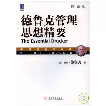 德魯克管理思想精要（珍藏版）