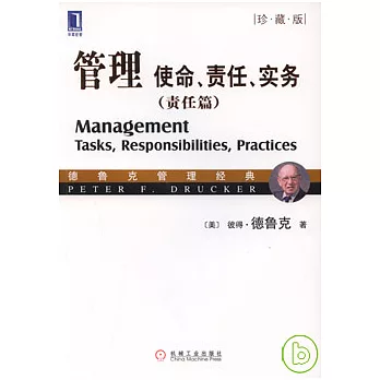 管理︰使命、責任、實務‧責任篇（珍藏版）