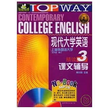 現代大學英語（精讀）課文輔導‧3（附贈MP3）
