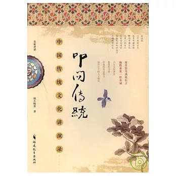 叩問傳統︰中國傳統文化講演錄