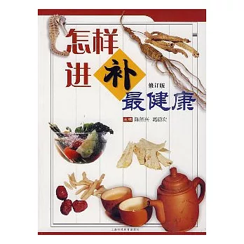 怎樣進補最健康