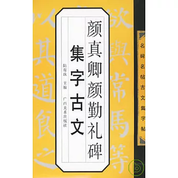 顏真卿顏勤禮碑集字古文