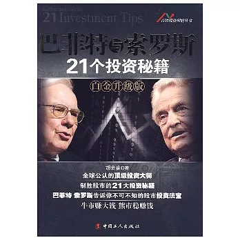 巴菲特與索羅斯21個投資秘籍（白金升級版）