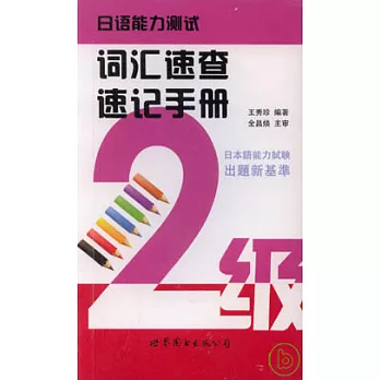 日語能力測試詞匯速查速記手冊（二級）