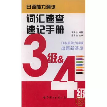 日語能力測試詞匯速查速記手冊（三級&四級）