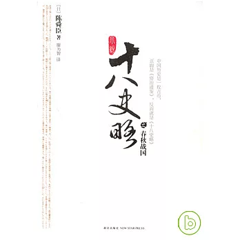 小說十八史略（全五冊）