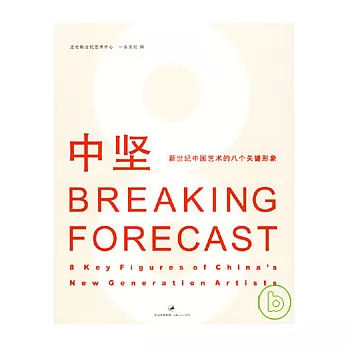 中堅：新世紀中國藝術的八個關鍵形象