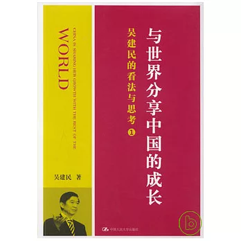 與世界分享中國的成長︰吳建民的看法與思考‧1