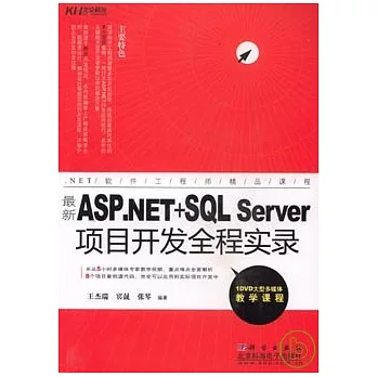 最新ASP.NET+SQL Server項目開發全程實錄（附贈DVD）