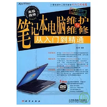 筆記本電腦維護與維修從入門到精通（附贈DVD）