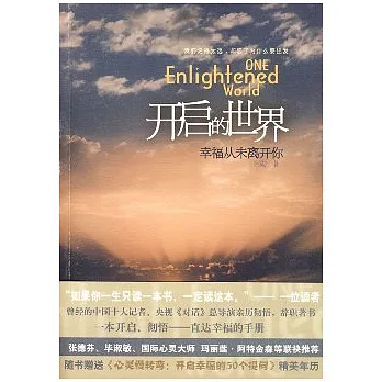 開啟的世界︰幸福從未離開你