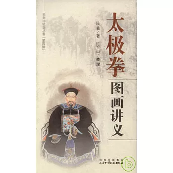 太極拳圖畫講義（珍藏版）