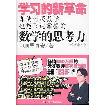 學習的新革命：即使討厭數學也能飛速掌握的數學的思考力
