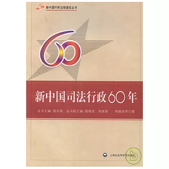 新中國司法行政建設60年