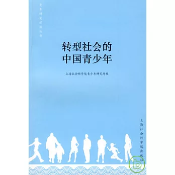轉型社會的中國青少年