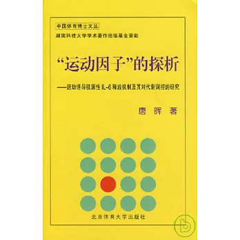 「運動因子」的探析：運動誘導肌源性IL—6釋放機制及其對代謝調控的研究