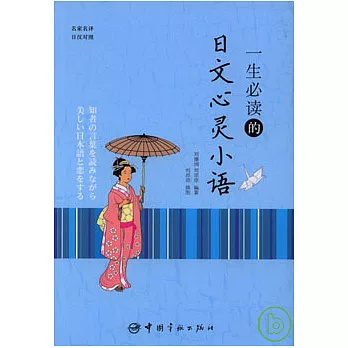 一生必讀的日文心靈小語（日漢對照）